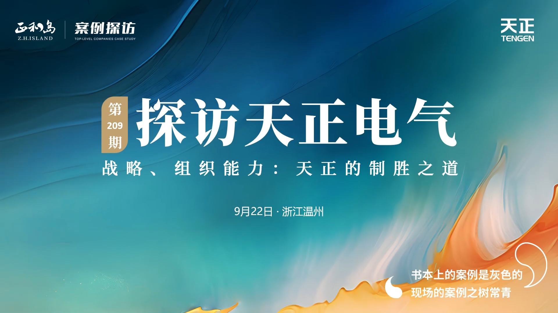 企业做久，人生做赢，不忘初心赢未来！正和岛 走进AG恒峰，探访制胜之道