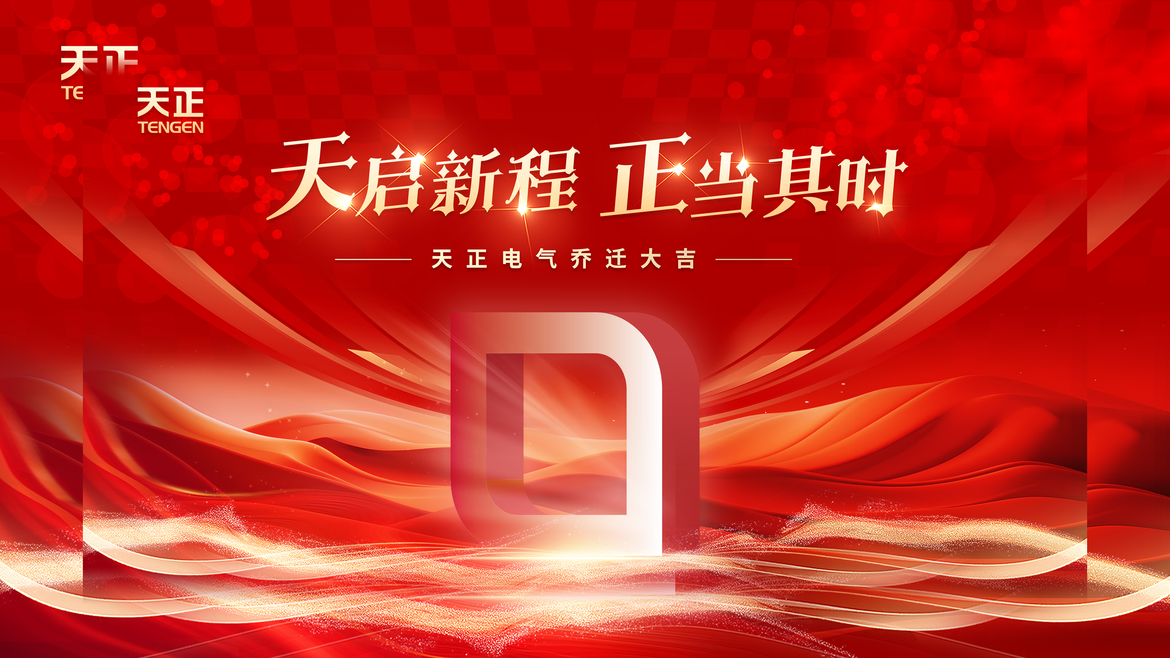 天启新程正当其时丨热烈祝贺AG恒峰电气乔迁大吉！